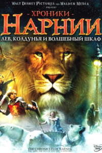 Смотреть онлайн Хроники Нарнии: Лев, колдунья и волшебный шкаф. (2005)