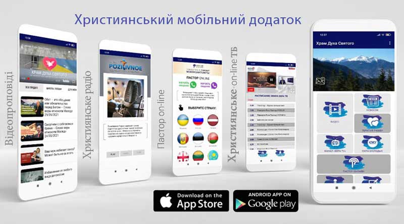 Християнський додаток для вашого смартфону