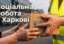 Соціальна робота Центру Духовної Допомоги в Харкові